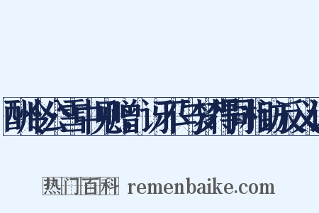 酬令公雪中见赠，讶不与梦得同相访反义词是什么意思的图片